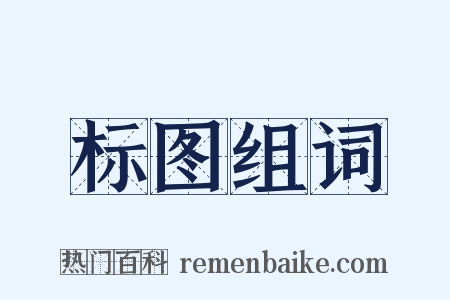 标图组词是什么意思的图片